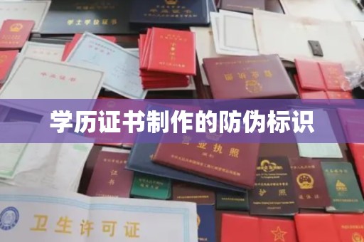 渭城学历证书制作的防伪标识